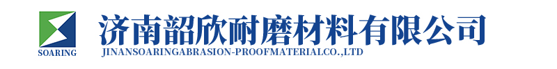 濟南韶欣耐磨材料有限公司堆焊耐磨板生產廠家